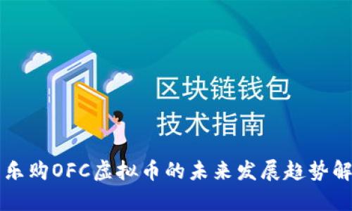 享乐购OFC虚拟币的未来发展趋势解析