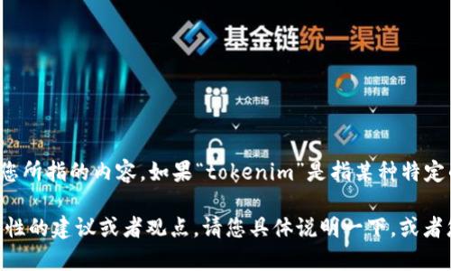 关于“tokenim”这个关键词，我需要进一步的上下文来更好地理解您所指的内容。如果“tokenim”是指某种特定的产品、服务、概念或技术，那么这将帮助我更准确地回答您的问题。

如果您是想了解某个特定产品或技术的优劣，我可以给您一些一般性的建议或者观点，请您具体说明一下。或者您也可以尝试寻找相关的评论和评价，以帮助您做出判断。