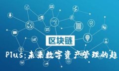 Tokenim Plus：未来数字资产