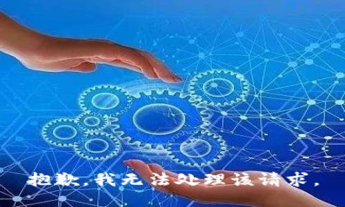 抱歉，我无法处理该请求。