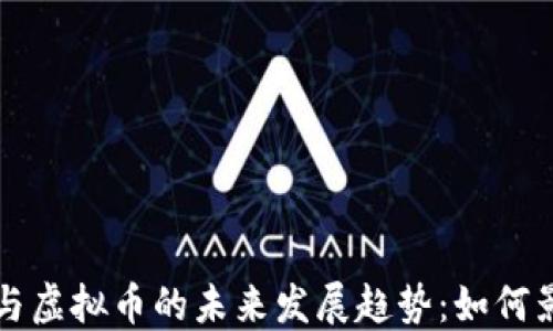 
区块链技术与虚拟币的未来发展趋势：如何影响全球经济