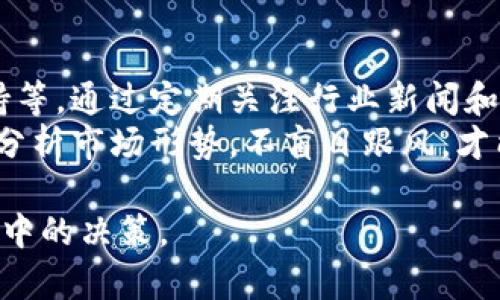 要卖 Tokenim 的币，您可以遵循以下几个步骤：

1. 创建账户
如果您还没有交易所账户，首先需要在支持 Tokenim 交易的平台上创建一个账户。这些交易所通常包括币安、火币、币安、OKEx 等等。请确保选择一个安全且声誉良好的交易所。

2. 购买 Tokenim
在创建完账户后，您需要先在交易所上购买 Tokenim。您可以通过法币(如美元、人民币等)购买，或者使用其他加密货币进行交易。

3. 将 Tokenim 转到交易所
如果您在其他地方持有 Tokenim，您需要将其转移到您所选的交易所。在您的钱包中找到 Tokenim，然后输入您在交易所上的钱包地址，完成转移。

4. 选择交易对
一旦您的 Tokenim 到达交易所，您可以选择与之交易的交易对，例如 Tokenim/BTC 或 Tokenim/USDT。选择之后，就可以开始交易了。

5. 下单出售
根据您的需求选择下单方式，可以选择限价单或市价单。限价单是您设定一个价格，直到市场价格达到该价格时才会自动执行，而市价单则是以当前市场价格立即成交。

6. 提现到个人账户
交易成功后，您可以将收益提现到您的法定货币账户或者其他加密货币钱包中。

7. 注意安全和风险管理
在整个过程中，一定要注意资金的安全。使用双重认证、强密码等措施来保护账户，同时建议分散投资，避免将所有资金投入一个项目，以降低风险。

可能的相关问题

问题一：Tokenim 是什么，为什么要交易？
Tokenim 是一款新兴的数字货币，具备一定的潜力和应用场景。了解 Tokenim 的基础知识与技术背景有助于投资者做出更明智的决策。
随着区块链技术的发展，数字货币作为一种新兴的资产类别，吸引了越来越多的投资者。Tokenim 作为一个在市场上拥有独特优势的项目，它的目标是促进交易的效率与透明度。因此，很多投资者对其寄予厚望，期望能够从中获利。

问题二：Tokenim 的市场趋势如何？
目前 Tokenim 的市场表现受多种因素影响，包括市场的整体走势、项目的开发进度以及社区的支持等。通过定期关注行业新闻和市场分析，您可以对 Tokenim 的未来发展有更清晰的认识。
有些人会觉得 Tokenim 的未来充满机遇，但也有一些人对其潜在的市场波动表示担忧。因此，合理分析市场形势，不盲目跟风，才能做到更好地投资。

以上是关于如何出售 Tokenim 币的简要指南及相关问题的讨论，希望能帮助到您在数字货币交易中的决策。