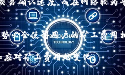 Tokenim矿工费用的未来发展及趋势分析
Tokenim, 矿工费, 区块链, 加密货币/guanjianci

引言
近年来，随着区块链技术的迅猛发展，加密货币的使用变得愈加普及，不少人开始关注Tokenim这一新兴的加密资产。在这个过程中，矿工费用作为交易的一部分，逐渐引起了越来越多投资者的关注。那么，Tokenim的矿工费用到底有多少呢？它的未来又将如何发展呢？本文将为您深入剖析这一问题。

Tokenim矿工费概述
矿工费用，也称交易费用，是用户在进行区块链交易时，为了激励矿工验证和确认交易而支付的费用。这一费用通常以加密货币的形式支付，Tokenim作为一种新兴的加密资产，也遵循这一原则。
在Tokenim网络中，矿工费用会受到多种因素的影响，包括网络拥堵程度、交易大小、用户所设置的费用等。当网络中的交易量增加时，矿工可能会优先处理支付较高费用的交易，这也让矿工费用在某种程度上呈现出动态变化的趋势。

当前Tokenim矿工费用的水平
截至目前，Tokenim的矿工费用尚未形成稳定的市场价格。根据网络的使用情况，Tokenim的矿工费用可能会在几美分到几美元之间浮动。例如，若网络处于高峰期，交易数量激增，矿工费用可能会增加，反之则可能下降。
值得注意的是，矿工费用的水平还受到Tokenim的市场价格影响。随着Tokenim的市场价值上升，矿工费用相对值也会有所变化。因此，用户在进行交易时，除了关注矿工费用之外，还需综合考虑市场趋势和Tokenim的价格波动。

影响Tokenim矿工费用的因素
几种主要因素会对Tokenim的矿工费用产生影响：
ul
    li网络拥堵情况：在交易高峰期，矿工费用通常会上涨，因为矿工会倾向于处理那些支付更高费用的交易。/li
    li交易的复杂程度：较复杂的交易需要更多的处理能力，因此，相关的矿工费用会相应增加。/li
    li用户的需求和策略：用户可以自行设定矿工费用，通常选择较高的费用以加快交易确认速度。/li
    liTokenim市场的供需变化：市场需求激增，可能导致矿工费用上升，而当需求减少时，则可能下降。/li
/ul

Tokenim矿工费用的未来发展趋势
随着区块链技术的不断进步，Tokenim的矿工费用也会有未来发展的趋势。以下是一些可能的趋势：
ul
    li费用模型的演变：未来可能会出现更多灵活的费用模型，例如根据网络状况实时调整费用，以便用户能够更高效地进行交易。/li
    li技术：随着区块链技术的提升，交易的处理速度可能会提高，这将可能导致矿工费用的降低。/li
    li生态系统的扩展：随着Tokenim生态系统的扩大，更多的参与者将推动市场竞争，可能会促进矿工费用的合理化。/li
    li监管的影响：未来的监管政策将对矿工费用产生影响，可能会引导其向标准化方向发展，降低用户负担。/li
/ul

总结
在Tokenim的发展过程中，矿工费用将继续随着市场需求、技术进步等多重因素而变化。用户在参与Tokenim交易时，应时刻关注这一费用的动态变化，根据自身需求合理设置矿工费用，以达到最佳的交易效果。

常见问题解答

h4问题一：如何正确设置Tokenim的矿工费用？/h4
设置Tokenim的矿工费用没有固定的标准，通常取决于个人需求以及当时的网络状态。在网络拥堵时，建议设置较高的费用，以便加快交易确认速度。而在网络较为平稳的时段，用户则可以选择较低的费用，节省成本。使用一些矿工费用计算工具，也能够让用户更加轻松地选择最优矿工费用。

h4问题二：Tokenim在未来是否会降低矿工费用？/h4
真心觉得，随着技术进步及竞争加剧，Tokenim的矿工费用有可能出现降低的趋势。未来的生态系统若能提高处理效率，降低交易拥堵，势必会使得用户的矿工费用相应减少。不过，这一切也与市场供需关系紧密相关，因此在预测未来发展趋势时，必须怀着谨慎的态度。

以上内容分析了Tokenim矿工费用的现状、影响因素及未来发展趋势。希望能够帮助各位读者在复杂的加密货币世界中，更好地理解和应对矿工费用的变化。