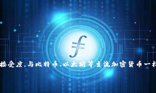 雷达币（Radar Coin）是一种在加密货币领域中的数字资产，具体情况取决于项目的性质、功能以及其在市场中的接受度。与比特币、以太坊等主流加密货币一样，雷达币属于加密虚拟货币的一种。如果你对雷达币感兴趣，可能想了解它的特性、用途以及它在加密市场的地位。

如果你有任何具体问题或者想要了解更多关于雷达币的内容，欢迎继续提问！