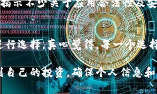 关于Tokenim的下载在国内的可行性，涉及多个方面的问题，包括软件的合法性、安全性，以及与用户体验和技术支持相关的因素。下面是关于Tokenim的一些详细介绍和分析。

Tokenim是什么？
Tokenim是一种数字货币钱包或交易平台，旨在为用户提供便捷、安全的数字资产存储和交易服务。它允许用户管理各种加密货币，通过简单的用户界面进行资产转移和交易。随着区块链技术的迅猛发展及数字货币的普及，Tokenim在全球范围内获得了越来越多的关注。

国内能否下载Tokenim？
在国内下载Tokenim的前提条件涉及多方面的考量。首先，需确认该应用在国内是否受到认可。在某些情况下，由于政策和法律限制，下载和使用特定的加密货币相关应用可能会受到限制。其次，网络环境的差异也可能影响下载的顺利进行。在部分地区，可能面临网络防火墙的限制，这种技术壁垒可能使得用户无法直接访问Tokenim的官方网站或应用商店进行下载。

Tokenim下载的法律与安全性问题
尽管Tokenim可能在全球范围内被广泛使用，但在中国，法律对加密货币的监管日趋严格。一方面，中国政府对加密货币的交易活动持负面态度，这使得一些相关应用难以合法运营；另一方面，用户在选择数字货币钱包时，常常面临安全性的问题，包括黑客攻击、信息泄露等风险。因此，在下载和使用Tokenim之前，用户应认真考虑其法律性质及其带来的潜在风险。

如何安全地使用Tokenim？
若用户决定下载并使用Tokenim，确保安全是重中之重。首先，建议用户从官方网站或经过验证的应用商店进行下载，以确保软件的来源是安全可靠的。其次，在使用Tokenim进行交易时，用户应开启双重验证等安全措施，以增加账户的安全性。此外，定期更新密码，尽量避免在公共网络下进行敏感操作也是保障个人信息及资产安全的重要手段。

总结
在国内下载Tokenim并非易事，用户面对的不仅是技术性的问题，还有政治与法律的复杂性。因此，对于数字货币的兴趣的同时，也应时刻保持警惕，保持对市场动向和政策变化的关注。最终，真心觉得，无论是选择Tokenim还是其他数字货币工具，利用好这些工具的同时，保障好自己的资产安全和合法性才是最重要的。

相关问题
h41. Tokenim的合法性如何判断？/h4
判断一个应用的合法性，一方面可以从官方网站获取信息，查找该应用是否在国家的监管框架下合法运营。另一方面，关注用户反馈和评价也很重要。用户的体验往往能揭示不少关于应用合法性及安全性的信息。此外，定期查看专业媒体对加密货币及相关技术的报道，可以帮助用户更准确把握市场脉动，及时了解最新的法律法规。

h42. 有哪些替代Tokenim的选择？/h4
市场上有许多替代Tokenim的数字货币钱包和交易平台。例如，Trust Wallet、Coinomi、Exodus等都是颇受欢迎的选择。这些平台各有特点，用户可以根据自己的需求进行选择。真心觉得，每一个选择都有其优缺点，用户在选择数字钱包时，需要考虑到兼容性、安全性和用户体验，做出最适合自己的决策。

通过以上内容，用户可以更加全面地了解Tokenim在国内的下载情况，以及如何安全有效地使用类似的数字货币工具。希望大家在探索数字货币的过程中，能够合理规划自己的投资，确保个人信息和资产的安全。