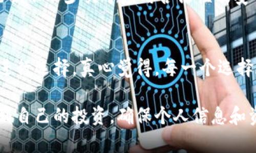 关于Tokenim的下载在国内的可行性，涉及多个方面的问题，包括软件的合法性、安全性，以及与用户体验和技术支持相关的因素。下面是关于Tokenim的一些详细介绍和分析。

Tokenim是什么？
Tokenim是一种数字货币钱包或交易平台，旨在为用户提供便捷、安全的数字资产存储和交易服务。它允许用户管理各种加密货币，通过简单的用户界面进行资产转移和交易。随着区块链技术的迅猛发展及数字货币的普及，Tokenim在全球范围内获得了越来越多的关注。

国内能否下载Tokenim？
在国内下载Tokenim的前提条件涉及多方面的考量。首先，需确认该应用在国内是否受到认可。在某些情况下，由于政策和法律限制，下载和使用特定的加密货币相关应用可能会受到限制。其次，网络环境的差异也可能影响下载的顺利进行。在部分地区，可能面临网络防火墙的限制，这种技术壁垒可能使得用户无法直接访问Tokenim的官方网站或应用商店进行下载。

Tokenim下载的法律与安全性问题
尽管Tokenim可能在全球范围内被广泛使用，但在中国，法律对加密货币的监管日趋严格。一方面，中国政府对加密货币的交易活动持负面态度，这使得一些相关应用难以合法运营；另一方面，用户在选择数字货币钱包时，常常面临安全性的问题，包括黑客攻击、信息泄露等风险。因此，在下载和使用Tokenim之前，用户应认真考虑其法律性质及其带来的潜在风险。

如何安全地使用Tokenim？
若用户决定下载并使用Tokenim，确保安全是重中之重。首先，建议用户从官方网站或经过验证的应用商店进行下载，以确保软件的来源是安全可靠的。其次，在使用Tokenim进行交易时，用户应开启双重验证等安全措施，以增加账户的安全性。此外，定期更新密码，尽量避免在公共网络下进行敏感操作也是保障个人信息及资产安全的重要手段。

总结
在国内下载Tokenim并非易事，用户面对的不仅是技术性的问题，还有政治与法律的复杂性。因此，对于数字货币的兴趣的同时，也应时刻保持警惕，保持对市场动向和政策变化的关注。最终，真心觉得，无论是选择Tokenim还是其他数字货币工具，利用好这些工具的同时，保障好自己的资产安全和合法性才是最重要的。

相关问题
h41. Tokenim的合法性如何判断？/h4
判断一个应用的合法性，一方面可以从官方网站获取信息，查找该应用是否在国家的监管框架下合法运营。另一方面，关注用户反馈和评价也很重要。用户的体验往往能揭示不少关于应用合法性及安全性的信息。此外，定期查看专业媒体对加密货币及相关技术的报道，可以帮助用户更准确把握市场脉动，及时了解最新的法律法规。

h42. 有哪些替代Tokenim的选择？/h4
市场上有许多替代Tokenim的数字货币钱包和交易平台。例如，Trust Wallet、Coinomi、Exodus等都是颇受欢迎的选择。这些平台各有特点，用户可以根据自己的需求进行选择。真心觉得，每一个选择都有其优缺点，用户在选择数字钱包时，需要考虑到兼容性、安全性和用户体验，做出最适合自己的决策。

通过以上内容，用户可以更加全面地了解Tokenim在国内的下载情况，以及如何安全有效地使用类似的数字货币工具。希望大家在探索数字货币的过程中，能够合理规划自己的投资，确保个人信息和资产的安全。