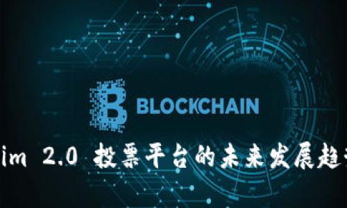 Tokenim 2.0 投票平台的未来发展趋势分析