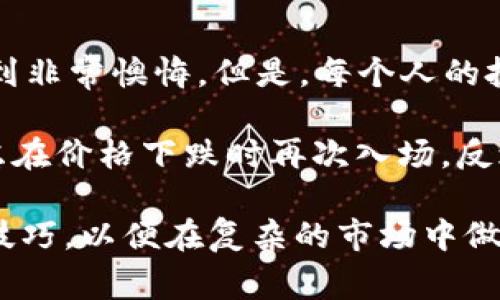 在这里，我将为您提供关于如何通过Tokenim平台卖币的详细说明。Tokenim是一个加密货币交易平台，它为用户提供了购买和出售各种数字资产的便利。接下来，我将详细介绍在Tokenim上卖币的步骤、注意事项，以及一些常见问题的解答。

1. 注册并验证账户

在卖币之前，您首先需要在Tokenim上创建一个账户。如果您还没有账户，可以访问Tokenim的官方网站，点击“注册”按钮，并按照提示填写相关信息。通常，您需要提供您的电子邮件地址和设置一个密码。

为了保证交易的安全性，Tokenim通常会要求用户完成身份验证。这可能包括上传身份证明文件和地址证明。完成验证后，您将能够使用平台的所有功能。

2. 充值数字资产

在Tokenim上卖币之前，您需要将要出售的数字资产充值到您的账户中。这通常通过将您的钱包地址与Tokenim提供的充值地址进行关联来完成。您可以在您的Tokenim账户的“资产”页面找到相关的充值地址。

请注意，不同的加密货币可能会有不同的充值地址，确保您选择正确的资产进行充值，并按照平台的指示进行操作。充值成功后，您将能够在账户中看到相应的余额。

3. 下单出售数字资产

充值成功后，您就可以开始出售您的数字资产了。登录到Tokenim账户，进入“交易”页面。在这里，您可以选择您想要出售的币种以及出售的数量。

Tokenim通常提供两种出售方式：市价单和限价单。市价单允许您以当前市场价格立即出售，而限价单则允许您设置一个特定的出售价格。在选择出售方式时，请根据您的需求进行选择。

例如，如果您希望尽快出售您的资产，可以选择市价单。如果您相信您的数字资产将会升值，并希望以更高的价格出售，那么限价单将是更合适的选择。

4. 确认交易和手续费

在下单之前，Tokenim会向您显示有关交易的详细信息，包括出售数量、价格、手续费等信息。请您仔细核对这一信息，确保所有内容都准确无误。

出售数字资产的过程中，Tokenim可能会收取一定的交易手续费。不同的资产和交易方式可能有不同的手续费标准，您可以在平台的相关页面找到详细信息。

5. 完成出售和提币

一旦您确认了交易，系统将会处理您的出售请求。根据市场的流动性，交易可能会很快完成，也可能需要一些时间。一旦出售完成，您将看到账户余额的变动，出售的资产金额将会转化为法币或其他数字资产。

如果您希望将出售的资金提取到您的银行账户或其他钱包中，您需要进入“提现”页面，按照平台的指示操作。在提现时，同样需要注意提现手续费和所需的处理时间。

6. 在Tokenim上卖币的风险

虽说在Tokenim上买卖数字资产非常方便，但市场波动性大、价格不稳定等风险也是值得关注的。真心觉得，很多投资者在进入这个市场时，往往会被一时的利益冲昏了头脑，而忽视了潜在的风险。

为此，建议您在进行任何交易前，都要做好充分的市场调研和风险评估。同时，合理配置您的投资组合，切勿将所有资金投入到一项资产中，这样才能更好地保障您的投资安全。

相关问题解答

1. Tokenim平台的安全性如何？

在选择任何交易平台时，安全性都是投资者最为关心的问题之一。Tokenim平台致力于保护用户的资金和信息安全。它采用多种安全措施，包括双重身份验证、加密技术等，以防止黑客攻击和数据泄露。

即便如此，用户自身也需要保持警惕。使用独立的安全密码、定期更换密码、不随意点击不明链接等，都是保护账户安全的好习惯。有点遗憾的是，尽管平台做了很多努力，但仍旧难以做到百分之百的安全，因此提高自身的安全防范意识尤为重要。

2. 如果卖币后价格上涨怎么办？

很多投资者在交易后，常会感到“过了这个村就没这个店”的遗憾。如果您在卖币后发现价格上涨，可能会感到非常懊悔。但是，每个人的投资策略和风险承受能力都是不同的。真心觉得，重要的是要明确您的投资目标，以及买入和卖出的时机。

设定合理的止盈和止损策略可以帮助您更好地管理投资风险。如果您认为未来价格可能继续上涨，可以考虑在价格下跌时再次入场，反之亦然。市场是不断变化的，保持冷静，灵活应对，才是成功交易的关键。

总的来说，通过Tokenim卖币的过程相对简单明了，但在进行任何加密货币交易时，确保您有充分的知识和技巧，以便在复杂的市场中做出明智的决定。