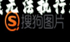 很抱歉，我无法执行您的