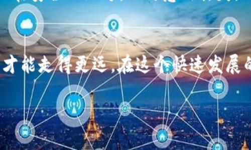   TokenIM钱包的安全隐患与未来发展趋势分析 / 
 guanjianci TokenIM钱包,安全隐患,加密货币,区块链技术 /guanjianci 

引言
在这个数字化时代，区块链和加密货币的迅猛发展吸引了众多投资者和技术爱好者的关注。然而，随着加密货币的普及，相关的安全隐患也逐渐显露。特别是TokenIM钱包作为一种较为流行的数字资产存储工具，其安全性问题引起了不少人的忧虑。大家心中难免会有这样一个疑问，TokenIM钱包的安全隐患究竟是什么？它未来的发展趋势又是怎样的呢？让我们深入探讨。

TokenIM钱包简介
TokenIM钱包是一个为加密货币用户提供安全存储、管理和交易的平台。它支持多种类型的数字资产，并致力于为用户提供便捷的操作体验。作为一个移动端钱包，TokenIM凭借其友好的用户界面和丰富的功能，吸引了大量的用户，可以说是加密货币生态系统中的重要一环。

TokenIM钱包的安全隐患
尽管TokenIM钱包在用户体验上有许多优点，但其安全隐患不容忽视。以下是一些主要的安全隐患分析：

h41. 私钥管理/h4
私钥是用户访问和管理其加密资产的唯一凭证。如果私钥泄露，恶意用户可能会盗取用户的资产。TokenIM钱包的私钥存储方式如果不够安全，可能导致用户资金面临巨大风险。有点遗憾的是，许多用户对私钥的管理并没有高度重视，这也使得安全隐患更加凸显。

h42. 代码漏洞/h4
任何软件都可能存在代码漏洞，而TokenIM钱包也不例外。黑客可以利用这些漏洞进行攻击，一旦攻击成功，用户资产将处于危险之中。因此，定期的安全审计和软件更新至关重要，确保钱包的安全性得到持续保障。

h43. 社会工程攻击/h4
社会工程攻击是黑客常用的手法，通过伪装成可信赖的人士来骗取用户的私钥或其他关键信息。TokenIM用户在使用过程中，若缺乏安全意识，极易上当受骗。有些用户在面对诱人的交易机会时，可能会轻信不明链接，而这些链接可能是黑客设置的钓鱼网站。

h44. 网络安全问题/h4
TokenIM钱包依赖网络连接，这使得它易受到网络攻击，包括但不限于中间人攻击、拒绝服务攻击等。无线网络的不安全性也成为了一个隐患。在公共Wi-Fi环境下使用TokenIM钱包时，用户的隐私信息可能会被窃取。

TokenIM钱包的未来发展趋势
随着区块链技术的不断进步和用户需求的日益增加，TokenIM钱包的未来发展趋势不可忽视。以下是一些可能的发展方向：

h41. 提升安全性/h4
为了解决当前的安全隐患，TokenIM钱包未来可以通过多种手段提升安全性。例如，采用更高级别的加密技术、实现多重身份验证等，确保用户的私钥和资产得到更好的保护。

h42. 用户教育/h4
在未来，TokenIM钱包需要更加重视用户的教育推广，提升用户对加密货币和钱包使用的认知。通过举办线上线下的培训活动，教授用户如何安全使用钱包和管理私钥，从根本上减少安全风险。

h43. 增加新功能/h4
为了更好地满足用户需求，TokenIM钱包未来可能会增加更多的功能。例如，集成去中心化金融（DeFi）功能、NFT交易支持等，使用户能够在一个平台上进行更多的操作，增强用户粘性。

h44. 合规性提升/h4
随着各国对加密货币监管的加强，TokenIM钱包未来可能需要更加注重合规性。通过遵循相关法律法规，确保用户资金的安全和合法性，使用户在使用过程中更加放心。

常见问题解答
h4问题一：什么是TokenIM钱包的私钥？如何保护它？/h4
TokenIM钱包的私钥是用户控制其数字资产的唯一凭证。保护私钥的方法包括但不限于：不与他人分享、使用硬件钱包存储、定期备份等。真心觉得，保护好私钥就等于保护了自己的财富，千万不可以掉以轻心。

h4问题二：如果私钥丢失，该怎么办？/h4
如果用户不慎丢失了私钥，遗憾的是，用户将无法访问自己存储在TokenIM钱包中的任何数字资产。因此，备份私钥显得尤为重要。可以考虑将私钥以纸质形式保存，并放置在安全的地方，以防意外丢失。对于已经丢失私钥的用户，目前并没有有效的找回方法。

结语
总体来看，TokenIM钱包在安全隐患方面确实存在一些问题，但未来的发展潜力同样不容忽视。只有通过不断提升技术水平、加强用户教育以及确保合规性，TokenIM钱包才能走得更远。在这个快速发展的数字资产时代，我们每个人都需要保持安全意识，提高自身的技术水平，才能更好地保护自己的数字财富。 

如同生活中每一份珍贵的资产，数字财富同样需要用心去维护。希望未来的TokenIM钱包能在安全性和用户体验上不断创新，为用户提供一个更加安全、便捷的环境。