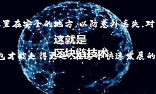   TokenIM钱包的安全隐患与未来发展趋势分析 / 
 guanjianci TokenIM钱包,安全隐患,加密货币,区块链技术 /guanjianci 

引言
在这个数字化时代，区块链和加密货币的迅猛发展吸引了众多投资者和技术爱好者的关注。然而，随着加密货币的普及，相关的安全隐患也逐渐显露。特别是TokenIM钱包作为一种较为流行的数字资产存储工具，其安全性问题引起了不少人的忧虑。大家心中难免会有这样一个疑问，TokenIM钱包的安全隐患究竟是什么？它未来的发展趋势又是怎样的呢？让我们深入探讨。

TokenIM钱包简介
TokenIM钱包是一个为加密货币用户提供安全存储、管理和交易的平台。它支持多种类型的数字资产，并致力于为用户提供便捷的操作体验。作为一个移动端钱包，TokenIM凭借其友好的用户界面和丰富的功能，吸引了大量的用户，可以说是加密货币生态系统中的重要一环。

TokenIM钱包的安全隐患
尽管TokenIM钱包在用户体验上有许多优点，但其安全隐患不容忽视。以下是一些主要的安全隐患分析：

h41. 私钥管理/h4
私钥是用户访问和管理其加密资产的唯一凭证。如果私钥泄露，恶意用户可能会盗取用户的资产。TokenIM钱包的私钥存储方式如果不够安全，可能导致用户资金面临巨大风险。有点遗憾的是，许多用户对私钥的管理并没有高度重视，这也使得安全隐患更加凸显。

h42. 代码漏洞/h4
任何软件都可能存在代码漏洞，而TokenIM钱包也不例外。黑客可以利用这些漏洞进行攻击，一旦攻击成功，用户资产将处于危险之中。因此，定期的安全审计和软件更新至关重要，确保钱包的安全性得到持续保障。

h43. 社会工程攻击/h4
社会工程攻击是黑客常用的手法，通过伪装成可信赖的人士来骗取用户的私钥或其他关键信息。TokenIM用户在使用过程中，若缺乏安全意识，极易上当受骗。有些用户在面对诱人的交易机会时，可能会轻信不明链接，而这些链接可能是黑客设置的钓鱼网站。

h44. 网络安全问题/h4
TokenIM钱包依赖网络连接，这使得它易受到网络攻击，包括但不限于中间人攻击、拒绝服务攻击等。无线网络的不安全性也成为了一个隐患。在公共Wi-Fi环境下使用TokenIM钱包时，用户的隐私信息可能会被窃取。

TokenIM钱包的未来发展趋势
随着区块链技术的不断进步和用户需求的日益增加，TokenIM钱包的未来发展趋势不可忽视。以下是一些可能的发展方向：

h41. 提升安全性/h4
为了解决当前的安全隐患，TokenIM钱包未来可以通过多种手段提升安全性。例如，采用更高级别的加密技术、实现多重身份验证等，确保用户的私钥和资产得到更好的保护。

h42. 用户教育/h4
在未来，TokenIM钱包需要更加重视用户的教育推广，提升用户对加密货币和钱包使用的认知。通过举办线上线下的培训活动，教授用户如何安全使用钱包和管理私钥，从根本上减少安全风险。

h43. 增加新功能/h4
为了更好地满足用户需求，TokenIM钱包未来可能会增加更多的功能。例如，集成去中心化金融（DeFi）功能、NFT交易支持等，使用户能够在一个平台上进行更多的操作，增强用户粘性。

h44. 合规性提升/h4
随着各国对加密货币监管的加强，TokenIM钱包未来可能需要更加注重合规性。通过遵循相关法律法规，确保用户资金的安全和合法性，使用户在使用过程中更加放心。

常见问题解答
h4问题一：什么是TokenIM钱包的私钥？如何保护它？/h4
TokenIM钱包的私钥是用户控制其数字资产的唯一凭证。保护私钥的方法包括但不限于：不与他人分享、使用硬件钱包存储、定期备份等。真心觉得，保护好私钥就等于保护了自己的财富，千万不可以掉以轻心。

h4问题二：如果私钥丢失，该怎么办？/h4
如果用户不慎丢失了私钥，遗憾的是，用户将无法访问自己存储在TokenIM钱包中的任何数字资产。因此，备份私钥显得尤为重要。可以考虑将私钥以纸质形式保存，并放置在安全的地方，以防意外丢失。对于已经丢失私钥的用户，目前并没有有效的找回方法。

结语
总体来看，TokenIM钱包在安全隐患方面确实存在一些问题，但未来的发展潜力同样不容忽视。只有通过不断提升技术水平、加强用户教育以及确保合规性，TokenIM钱包才能走得更远。在这个快速发展的数字资产时代，我们每个人都需要保持安全意识，提高自身的技术水平，才能更好地保护自己的数字财富。 

如同生活中每一份珍贵的资产，数字财富同样需要用心去维护。希望未来的TokenIM钱包能在安全性和用户体验上不断创新，为用户提供一个更加安全、便捷的环境。