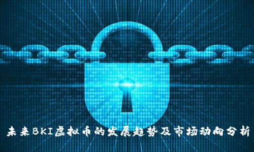 未来BKI虚拟币的发展趋势及市场动向分析