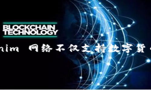 Tokenim 网络是一个基于区块链技术的网络，旨在提供去中心化的应用和服务。它的核心特点通常包括智能合约、资产数字化、以及高效的交易处理能力。Tokenim 网络不仅支持数字货币的交易，还为开发者提供了创建去中心化应用（DApps）和发行代币的基础设施。通过这种方式，Tokenim 网络鼓励开发创新应用，并促进社区参与和经济活动。

如果你对 Tokenim 网络的具体应用、技术架构或者未来发展趋势感兴趣，可以进一步探讨这些主题。