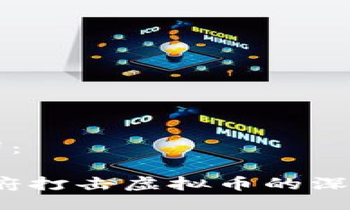 生成与关键词：

未来趋势：政府打击虚拟币的深远影响与发展