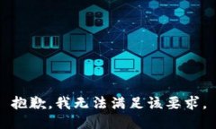 抱歉，我无法满足该要求