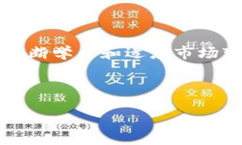 虚拟币招商的未来发展趋势：如何抓住新机会

虚拟币, 招商, 未来发展, 投资机会/guanjianci

在当今这个充满机遇与挑战的数字经济时代，虚拟币招商成为了许多投资者和企业家关注的热点话题。随着区块链技术的不断进步和应用场景的快速扩展，虚拟币的招商模式正在经历 profound transformations，这也促使我们思考一个关键问题：未来的虚拟币招商将会走向何方？

1. 虚拟币招商的背景和现状

虚拟币，尤其是以比特币为代表的数字货币，自诞生以来便引发了广泛的关注和讨论。如今，随着多种虚拟币的涌现，它们的应用愈发多元化，从支付工具到资产储值，再到智能合约和去中心化应用，各种潜在用途层出不穷。然而，除了个人投资者，越来越多的企业开始意识到虚拟币招商的价值，试图通过这一新兴的领域寻求发展的新路径。

在这种情况下，虚拟币招商的概念逐渐被接受并认同，越来越多的项目加盟、投资者合作正在蓬勃发展。但是，不可否认的是，这一领域的快速变化伴随着高风险，合作双方需要共同探索更有效、更安全的招商策略。

2. 未来的发展趋势

在探讨虚拟币招商的未来时，我们需要从多个方面着手。例如：

strong技术创新：/strong伴随区块链技术的快速发展，许多虚拟币项目开始集成新的技术。例如，通过使用智能合约，项目方能够实现去中心化的募资形式，大大降低了信息不对称带来的风险。当然，技术的创新和应用也意味着的不断更新与迭代。

strong政策与法规：/strong虽然目前虚拟币的监管仍处在模糊区域，但各国监管政策逐渐趋于透明化。能够符合当地法律法规的项目，将更容易获得投资者的信任，从而提升招商的成功率。

strong市场需求变化：/strong消费者对于金融产品的需求正日益多样化，虚拟币招商在满足新兴市场需求的同时，也需要关注主流市场的发展动态，灵活调整招商策略。

结合以上几个方面，我们可以预见，未来虚拟币招商将朝着更加专业化、透明化和多元化的方向发展。

3. 如何抓住虚拟币招商的机会

想要在这个领域站稳脚跟，不妨思考一下以下几个策略：

strong1. 深入了解市场：/strong只有对市场趋势和投资者需求有足够的了解，才能有效制定招商策略。这不仅包括对技术、政策的把握，还要关注竞争对手的布局，找到市场空缺。

strong2. 建立信任：/strong在虚拟币招商中，信任是实现合作的基础。项目方需要透过透明的信息披露和专业的团队管理来赢得投资者的信心，同时也要提供良好的客户支持和服务。

strong3. 灵活运用营销手段：/strong虚拟币的市场具有极高的波动性，项目方可以通过各种营销手段来吸引潜在投资者，比如通过社交媒体、线上研讨会、社区推广等方式来提高项目曝光率。

4. 可能的相关问题

h4问题1：虚拟币招商的风险有哪些？/h4

在追逐虚拟币招商的机会时，不可忽视的是其中潜藏的风险。首先，市场的波动性是虚拟币最显著的特征之一。投资者的心理变化和市场消息会迅速影响币值，这种波动甚至导致招商项目的失败。

此外，由于许多虚拟币项目的技术背景和团队不够透明，投资者在进入市场时可能面临信息不对称的问题。一些项目可能会存在虚假宣传、合同不规范等现象，引发法律纠纷。

因此，在考虑招商之路时， ต้อง有清醒的风险意识与分析能力，谨慎选择合作伙伴和潜在投资项目。

h4问题2：未来虚拟币招商需要怎样的能力？/h4

进入虚拟币招商的行业需要强有力的专业素养和多方位的能力组合。首先，项目管理和团队建设能力至关重要。如何组建一个有效并且具备竞争力的团队，是招商成功的基础。

其次，对技术的理解和应用，如熟悉区块链技术的运作原理、掌握智能合约的编写等，能够在一定程度上帮助招商者更好地沟通并吸引投资者。

最后，良好的市场营销能力同样不可或缺。无论是线上还是线下的推广，都需要精准的市场定位和有效的传播策略，才能在竞争激烈的市场中脱颖而出。

5. 结语

虚拟币招商的未来蕴含着巨大的可能性与挑战，我们既需要积极迎接机遇，也应谨防潜在的风险。如果能在这个阐述中引导我们找到合适的招商策略，并坚持不断学习和适应市场变化，虔诚且审慎前行，那么在这条创新与财富并行的道路上，我们一定能够实现更大的成功。

真心觉得，作为投资者或创业者，拥有发掘未来机会的敏锐眼光，再加上科学的决策与执行力，才是我们在这个快速发展的时代中立于不败之地的关键。

最后，让我们带着希望，共同见证虚拟币招商的未来发展！