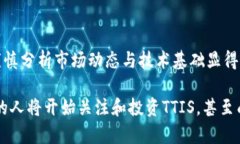    ＂TTIS虚拟币：未来发展
