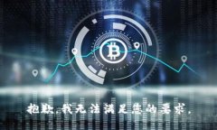 抱歉，我无法满足您的要