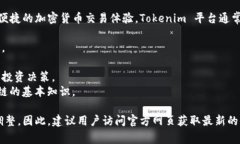 Tokenim 是一个专注于区块链