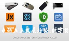 biatoti虚拟币与NBA币的未来