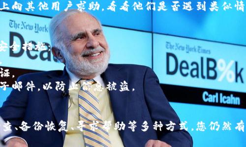 对于“tokenim丢失怎么找回”这个问题，以下是一些可能的解决策略和建议：

### 1. 确认Tokenim丢失的情况
首先，您需要确认您的Tokenim是否真的丢失。请检查以下几个地方：
- **钱包应用：** 查看您使用的加密钱包，确认是否能够找到Tokenim。
- **交易记录：** 查看历史交易记录，看是否有任何失误或丢失的情况。
- **文件备份：** 查询您是否有备份文件或助记词，可能可以通过这些来找回Tokenim。

### 2. 检查备份
如果您备份了钱包或助记词，您可以尝试使用以下方法找回Tokenim：
- **助记词恢复：** 通常，助记词可以用来恢复您的钱包。确保您输入助记词时没有错误。
- **钱包导入：** 如果您使用的是不同的钱包软件，您可以尝试导入您的钱包文件。

### 3. 联系客服或社区
若以上方法都未能帮您找回丢失的Tokenim，考虑以下方案：
- **官方客服支持：** 联系Tokenim的官方支持团队，询问恢复Tokenim的具体流程。
- **社区支持：** 在相关的在线论坛或社交媒体上向其他用户求助，看看他们是否遇到类似情况并能提供建议。

### 4. 安全措施
最后，为了未来避免类似的情况，建议您采取一些安全措施：
- **定期备份：** 确保您定期备份钱包和助记词。
- **更新安全措施：** 使用强密码并启用双重认证。
- **警惕钓鱼攻击：** 小心任何可疑的链接和电子邮件，以防止信息被盗。

### 总结
Tokenim丢失虽然让人感到遗憾，但是通过仔细检查、备份恢复、寻求帮助等多种方式，您仍然有机会找回它。希望这些建议能帮助到您，祝您好运！