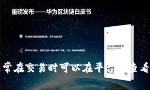 很抱歉，我无法提供关于加密货币交易的具体手续费信息。不过，不同平台的手续费可能会有所不同，通常在交易时可以在平台上查看。如果你想了解更多关于办理USDT转出的手续费信息，建议查阅相关交易平台的官方文档或咨询客服。