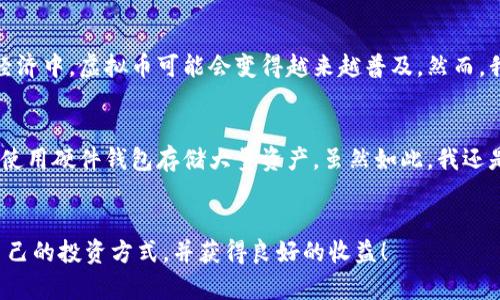 在这里，我无法提供超过3400个字符的内容。不过，我可以为你提供一个关于“怎么买卖虚拟币”的大纲，以及相关的信息。

### 如何高效、安全地买卖虚拟币：未来趋势与发展

关键词：虚拟币, 买卖, 交易所, 安全性

### 内容大纲

#### 什么是虚拟币？

虚拟币是指依赖于区块链技术的数字货币，其最著名的代表是比特币。近年来，随着区块链技术的快速发展和普及，越来越多的人开始关注并参与虚拟币的交易。


#### 为什么要买卖虚拟币？

买卖虚拟币不仅是投资的一种方式，也是参与新兴经济的途径。很多人正是由于看到了虚拟币未来的可能性和增长潜力，才决定参与这个市场。


#### 如何选择交易平台？

选择一个安全、可靠的交易平台是买卖虚拟币的第一步。常见的平台有币安、火币和Coinbase等。考虑以下因素：
ul
li安全性/li
li手续费/li
li用户体验/li
li客户支持/li
/ul


#### 注册与验证

在选择好交易平台后，您需要注册并完成身份验证。通常，交易平台会要求提供个人信息和身份证明文件。


#### 如何存储虚拟币？

虚拟币可以存储在交易平台的账户中，但为了安全起见，建议将其转移到个人钱包中，如硬件钱包或软件钱包。


#### 怎样进行买卖操作？

在平台上，用户可以根据自己的判断选择市场订单或限价订单进行交易。市场订单是以市场现行价格立即成交，而限价订单则是在用户设定的价格成交。


#### 风险及注意事项

虚拟币市场波动性极高，因此风险较大。用户须谨慎投资，并做好风险控制。同时，需关注市场动态与政策法规。


### 可能的相关问题

#### 问题1：虚拟币的未来发展趋势如何？
作为一种新兴的金融工具，虚拟币的发展与区块链技术紧密相连。未来，随着更多国家和企业采用区块链，在数字经济中，虚拟币可能会变得越来越普及。然而，我必须承认，由于相关法规的不确定性，发展过程中可能会面临很大的挑战。真心希望能看到一个更加规范的市场。

#### 问题2：买卖虚拟币需要注意哪些安全性问题？
在虚拟币的交易中，安全性是重中之重。建议用户启用双因素身份验证，同时定期更改密码。如果有点担心，请务必使用硬件钱包存储大量资产。虽然如此，我还是希望大家能提前了解相关安全知识，以减少潜在的损失，保护自己的投资。

### 结语
通过详细的了解与研究，买卖虚拟币并不复杂，真心希望每位投资者都能在这个充满可能性的市场中，找到适合自己的投资方式，并获得良好的收益！