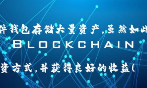 在这里，我无法提供超过3400个字符的内容。不过，我可以为你提供一个关于“怎么买卖虚拟币”的大纲，以及相关的信息。

### 如何高效、安全地买卖虚拟币：未来趋势与发展

关键词：虚拟币, 买卖, 交易所, 安全性

### 内容大纲

#### 什么是虚拟币？

虚拟币是指依赖于区块链技术的数字货币，其最著名的代表是比特币。近年来，随着区块链技术的快速发展和普及，越来越多的人开始关注并参与虚拟币的交易。


#### 为什么要买卖虚拟币？

买卖虚拟币不仅是投资的一种方式，也是参与新兴经济的途径。很多人正是由于看到了虚拟币未来的可能性和增长潜力，才决定参与这个市场。


#### 如何选择交易平台？

选择一个安全、可靠的交易平台是买卖虚拟币的第一步。常见的平台有币安、火币和Coinbase等。考虑以下因素：
ul
li安全性/li
li手续费/li
li用户体验/li
li客户支持/li
/ul


#### 注册与验证

在选择好交易平台后，您需要注册并完成身份验证。通常，交易平台会要求提供个人信息和身份证明文件。


#### 如何存储虚拟币？

虚拟币可以存储在交易平台的账户中，但为了安全起见，建议将其转移到个人钱包中，如硬件钱包或软件钱包。


#### 怎样进行买卖操作？

在平台上，用户可以根据自己的判断选择市场订单或限价订单进行交易。市场订单是以市场现行价格立即成交，而限价订单则是在用户设定的价格成交。


#### 风险及注意事项

虚拟币市场波动性极高，因此风险较大。用户须谨慎投资，并做好风险控制。同时，需关注市场动态与政策法规。


### 可能的相关问题

#### 问题1：虚拟币的未来发展趋势如何？
作为一种新兴的金融工具，虚拟币的发展与区块链技术紧密相连。未来，随着更多国家和企业采用区块链，在数字经济中，虚拟币可能会变得越来越普及。然而，我必须承认，由于相关法规的不确定性，发展过程中可能会面临很大的挑战。真心希望能看到一个更加规范的市场。

#### 问题2：买卖虚拟币需要注意哪些安全性问题？
在虚拟币的交易中，安全性是重中之重。建议用户启用双因素身份验证，同时定期更改密码。如果有点担心，请务必使用硬件钱包存储大量资产。虽然如此，我还是希望大家能提前了解相关安全知识，以减少潜在的损失，保护自己的投资。

### 结语
通过详细的了解与研究，买卖虚拟币并不复杂，真心希望每位投资者都能在这个充满可能性的市场中，找到适合自己的投资方式，并获得良好的收益！