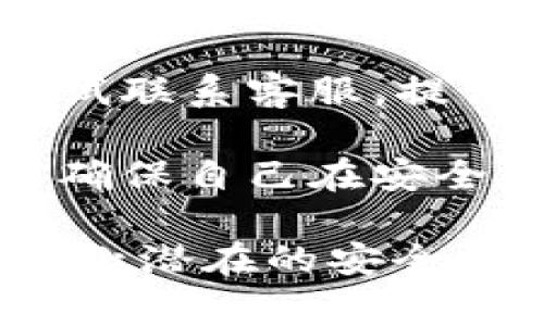 找回 TokenIm 中的助词通常涉及几个步骤，具体如下：

1. **检查钱包状态**：确保你的钱包没有被盗或丢失私钥。如果有备份，则可以使用私钥或助记词恢复钱包。

2. **访问帮助中心**：前往 TokenIm 的官方帮助中心或者社区，查看是否有关于找回助词的详细指导。

3. **联系客服**：如果以上步骤无法解决问题，可以尝试联系客服，提供购买相关信息，看看是否能通过他们的帮助找回助词。

4. **确保安全**：在处理与钱包相关的问题时，一定要确保自己在安全的网络下操作，并且谨慎提供个人信息。

确保您在与任何在线平台进行互动时都保持警惕，以防止潜在的安全风险。