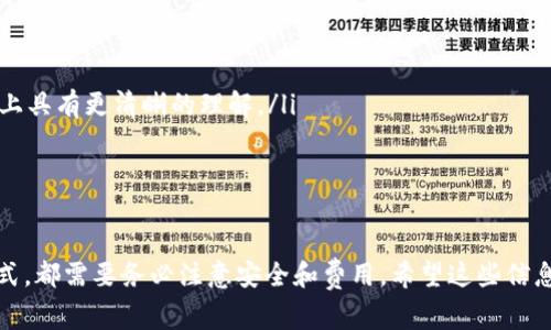要将 Tokenim 转换为其他数字资产或者进行其他形式的操作，首先需要明确您使用的是哪种平台或工具进行交易。以下是一些常见的方式：

1. 使用去中心化交易所 (DEX)
去中心化交易所通常允许用户直接在他们的数字钱包中进行交易，而无需将资产转移到交易所。流行的 DEX 包括 Uniswap、SushiSwap 和 PancakeSwap。以下是基本步骤：
ol
li确保您的数字钱包（如 MetaMask 或 Trust Wallet）中有足够的以太币（ETH）或其他基础资产以支付交易费用。/li
li访问去中心化交易所并连接您的数字钱包。/li
li选择 Tokenim 和您希望交换的资产（例如 ETH 或 USDT）。/li
li确认交易并等待完成。/li
/ol

2. 使用中心化交易所 (CEX)
如果您更倾向于使用中心化交易所，可以选择一些支持 Tokenim 交易的知名平台，比如 Binance 或 Coinbase。这些平台通常比较友好，新用户可以轻松上手。步骤如下：
ol
li注册并验证您的账户。/li
li将 Tokenim 转入您的交易所钱包。在“资产”或“钱包”标签下找到 Tokenim，生成充值地址并发送资产到该地址。/li
li在交易所中找到 Tokenim 的交易对，并选择您希望交换的资产。/li
li进行交易，确认并等待交易完成。/li
/ol

3. 直接换钱
有些服务允许用户直接交换他们的 Tokenim 为法币或其他比特币、以太币等。如果您想要将 Tokenim 转换为现金，可以使用一些 P2P 平台或直接找朋友进行交易。记得保持安全，确保交易过程中没有风险。

4. 使用跨链桥
如果 Tokenim 是在一个特定的区块链上发行的，而您希望在另一个区块链上使用它，跨链桥可能是您的最佳选择。通过这些桥梁，您可以将 Tokenim 从一个网络转移到另一个网络。有些跨链桥支持一键转换和流动性提供。

两大常见问题

h4问题一：Tokenim 的转移过程中需要注意什么？/h4
在转移 Tokenim 时，有几个关键点需要特别关注：
ol
li网络费用：确保您了解所需的网络费用。在根据市场波动进行交易时，及时确认费率是相当重要的。/li
li安全性：使用官方或可信赖的平台和钱包是安全交易的基石。务必避免分享您的私钥，保持账户安全。/li
li确认信息：在输入目的地址时，请务必再三确认，因为输入错误可能导致不可逆转的损失。/li
/ol

h4问题二：Tokenim 转换后的资产如何管理？/h4
一旦成功转换 Tokenim，管理新的资产非常重要。这里有几个建议：
ol
li保存记录：跟踪您的交易记录和资产变化，以便将来参考。这有助于您在可能的税务问题上具有更清晰的理解。/li
li多样化投资：可以考虑在不同的资产之间进行多样化投资，以降低风险。/li
li保持警惕：市场变化很快，定期检查您的资产和市场动态，以便及时做出反应。/li
/ol

总之，将 Tokenim 转换为其他资产的过程可以通过多种方式实现，而无论您选择哪种方式，都需要务必注意安全和费用。希望这些信息能帮助您顺利进行交易。