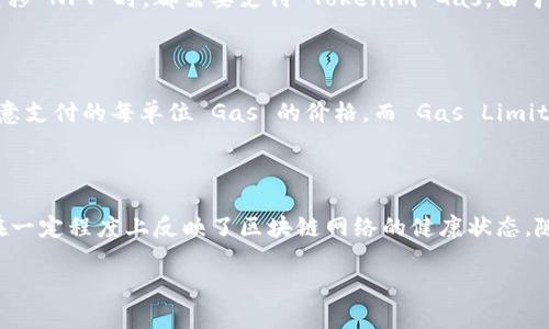 Tokenim Gas 是一个在区块链和加密货币领域使用的术语，尤其与智能合约和去中心化应用（DApps）相关。下面是对这个概念的详细解释：

### 什么是 Tokenim Gas？

定义
在区块链网络上，Gas 是一种衡量执行交易和智能合约所需计算资源的单位。Tokenim Gas 特指使用某种特定代币（token）来支付这些计算或存储的费用。

Gas 的作用
在以太坊等区块链网络中，Gas 是设计用来鼓励矿工或节点执行交易和处理智能合约的。用户需要为每一笔交易或操作支付 Gas 费用，确保网络的正常运作。

### Tokenim Gas 的重要性

用户保护
Tokenim Gas 的引入不仅促进了网络的安全性，还保护了用户，因为它防止恶意用户通过发送无限制的交易来占用网络资源。每次请求都需要支付一定的费用，这样即使是恶意操作也会有其成本。

经济激励
这也形成了一个经济激励机制，矿工会优先处理支付更高 Gas 费用的交易，从而了交易的处理速度和效率。

### Tokenim Gas 的未来趋势

进化方向
随着区块链技术的发展，Tokenim Gas 可能会经历一些变化，例如：
ul
    listrong更低的交易成本：/strong未来可能会有更多的技术创新，使得网络的交易成本更低，从而吸引更多的用户进入平台。/li
    listrongGas 费用动态调整：/strong可能会根据网络的使用情况动态调整 Gas 价格，提高用户体验。/li
    listrong跨链交互：/strong随着区块链之间的互操作性发展，Tokenim Gas 的定义和使用可能在不同链之间变得更加灵活和统一。/li
/ul

### 相关问题

1. **Tokenim Gas 与 NFT 之间有何关系？**
   解析关系
   在 NFT（非同质化代币）的创建和交易过程中，Tokenim Gas 是不可或缺的部分。每当用户铸造、买卖或转移 NFT 时，都需要支付 Tokenim Gas。由于 NFT 的普及，导致一定时期内 Gas 费用显著上升，用户在进行 NFT 交易时需做好费用预算。

2. **如何计算 Tokenim Gas 的费用？**
   费用计算方式
   计算 Tokenim Gas 的费用通常涉及到两个主要因素：Gas Price 和 Gas Limit。Gas Price 是用户愿意支付的每单位 Gas 的价格，而 Gas Limit 是用户愿意为某项操作支付的最大 Gas 数量。通过将这两个数值相乘，可以计算出执行某项交易的总费用。

### 结论

总之，Tokenim Gas 是理解区块链交易和智能合约执行的重要概念。它不仅影响用户的交易成本和体验，也在一定程度上反映了区块链网络的健康状态。随着技术的不断进步，Tokenim Gas 的应用和影响也必将继续演变。

希望这些信息对你更好地理解 Tokenim Gas 有所帮助！如果您有更多问题或想法，欢迎继续讨论。