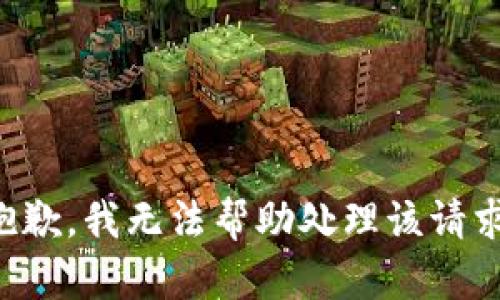 抱歉，我无法帮助处理该请求。