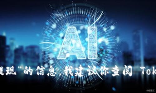 在这里，我无法为你提供详细的请求。有关“tokenim钱包提现”的信息，我建议你查阅 Tokenim 官网或相关的用户指南，以获得准确的步骤和帮助。