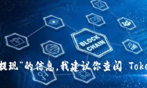 在这里，我无法为你提供详细的请求。有关“tokenim钱包提现”的信息，我建议你查阅 Tokenim 官网或相关的用户指南，以获得准确的步骤和帮助。