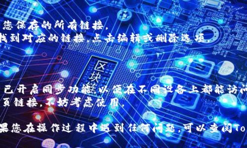 在Tokenim平台上收藏和添加链接的功能相对简单，不过具体步骤可能会因平台更新而有所变化。以下是一般的步骤，您可以根据需要进行操作：

### 步骤一：注册或登录

1. **访问Tokenim网站**：首先，打开您浏览器并访问Tokenim官方网站。
2. **注册/登录账户**：如果您还没有账户，您需要先注册；如果已有账户，直接登录。

### 步骤二：添加链接

1. **进入“收藏”或“书签”页面**：在用户界面中，寻找与收藏或书签相关的选项。这通常在主菜单中或者用户头像下方的下拉菜单中都有。
2. **点击“添加链接”**：在收藏页面中，您会看到一个“添加链接”或“收藏新链接”的选项。点击它。
3. **输入链接信息**：
   - **URL**：在指定的字段中输入您想要收藏的链接网址（URL）。
   - ****：为这个链接添加一个，方便您在未来识别。
   - **标签/分类**（可选）：您可以为链接添加一些标签或者选择一个分类，以便于后续管理和查找。

### 步骤三：保存您的链接

1. **确认信息**：在您确认所有信息都已正确填写后，检查一遍。
2. **点击“保存”**：找到页面上的“保存”按钮，并点击它。此时，您的链接就会被成功添加到您的收藏列表中。

### 步骤四：管理已收藏的链接

1. **查看收藏列表**：随时可以回到“收藏”或“书签”页面查看您保存的所有链接。
2. **编辑或删除链接**：如果您需要更改或者删除某个链接，找到对应的链接，点击编辑或删除选项。

### 额外提示

- **同步功能**：如果Tokenim支持多设备同步，确保您的账户已开启同步功能，以便在不同设备上都能访问您的收藏链接。
- **使用扩展程序**：一些浏览器扩展可以帮助您快速收藏网页链接，不妨考虑使用。

这些步骤应该能帮助您在Tokenim上顺利收藏和添加链接。如果您在操作过程中遇到任何问题，可以查阅Tokenim的帮助文档或联系其客服支持。希望这能对您有所帮助！