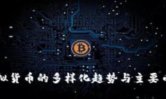 未来虚拟货币的多样化趋