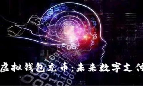 如何有效地向虚拟钱包充币：未来数字支付的趋势与技巧