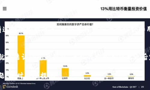 如果您需要恢复您的Tokenim（假设您指的是某种加密货币的代币或钱包），下面是一些可能的步骤和建议：

### 1. 使用助记词或私钥恢复

了解助记词和私钥
如果您在创建Tokenim时记录了助记词（通常是12个或24个单词），或者您有保管好的私钥，您可以使用这些信息恢复您的账户。保留这些信息是非常重要的，因为它们是您访问钱包的唯一凭证。

恢复步骤
1. 打开Tokenim应用或钱包软件。
2. 找到“恢复钱包”或“从助记词/私钥恢复”的选项。
3. 根据提示输入您的助记词或私钥。确保输入时无误，因为任何错误都会导致无法访问您的资产。
4. 提交后，您应该能看到您的钱包和其中的资产。

### 2. 检查是否有帐户恢复选项

帐户恢复选项
许多加密钱包都会提供额外的帐户恢复选项，比如邮箱或手机验证码。如果您注册时提供了这些信息，请查看您是否可以通过它们进行恢复。

步骤
1. 打开Tokenim应用或官网。
2. 找到登录页面，点击“忘记密码”或“恢复帐户”。
3. 按照页面指示，输入注册时使用的邮箱或手机号码。
4. 查收邮件或短信，根据提示修改密码或恢复账户。

### 3. 联系支持团队

联系客服
如果以上方法都无法帮助您恢复账户，建议您联系Tokenim的客服支持。专业的技术团队应该能够为您提供帮助。

步骤
1. 访问Tokenim的官网，寻找“联系我们”或“客户支持”页面。
2. 根据提供的联系方式，通过邮件或在线聊天与支持团队联系，说明您的问题。
3. 提供尽可能多的信息，如您的账户ID、注册邮箱、交易记录等，帮助他们更快地找到您的账户。

### 4. 加密货币安全建议

未来防范措施
在恢复账户后，您可能会想了解如何更好地保护自己的账户，以防止未来出现相同或类似的问题。

- 使用硬件钱包存储加密货币。
- 定期备份助记词和私钥，存放在安全的地方。
- 启用两步验证（2FA），确保账户安全。
- 定期检查账户，确保没有未经授权的交易。

### 5. 结尾感想

希望这篇指南能帮助到您
恢复Tokenim的过程如果经历得当，应该是比较简单的，但在这个过程中没有什么比安全更重要的了。每个步骤都要小心谨慎，确保您的信息和资产安全。

### 可能相关问题

问题1：我该如何选择安全可靠的加密货币钱包？
选择加密货币钱包时，安全性是首要考虑的因素。确保您选择的钱包服务商有良好的声誉，并且有透明的管理政策。可以参考一些专业评论和用户反馈，然后进行综合判断。很多人因为未能正确选择钱包而损失了资产，真心觉得这太遗憾了。

问题2：丢失私钥有什么补救措施吗？
如果丢失了私钥，实际上是很难恢复账户的，因为这意味着您失去了兑换代币的凭证。没有私钥，就无法访问您的钱包。最好的方式是从此之后定期备份，加强警惕，一定要妥善保管这些重要信息。

希望这些信息能帮助您恢复Tokenim的账户，并为您提供有用的未来安全建议！如果还有其他问题，随时欢迎提问。