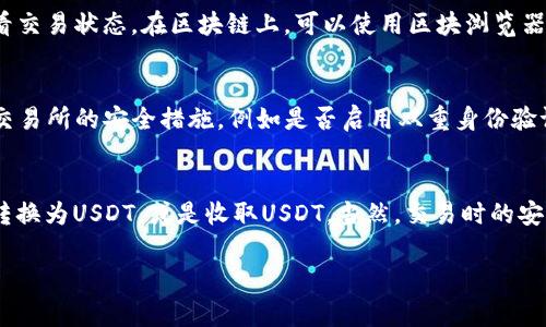 在加密货币的世界中，Token的转换和处理是一个常见的操作。本文将详细介绍如何将Token转换为USDT（U），以及如何收取USDT。接下来，我将通过分段和段落来进行详细解释。

什么是Token和USDT（U）
在了解如何将Token转换为USDT之前，我们首先需要明确这两个概念。Token是基于区块链技术创建的数字资产，可以用于多种目的，如交易、投资、支付等。而USDT（Tether）是市场上一种最广泛使用的稳定币，其价值通常与美元1:1挂钩。由于其稳定性，许多交易者和投资者选择使用USDT作为价值存储和交易媒介。

如何将Token转换成USDT
将Token转换为USDT的步骤可能会由于具体Token及其所在的区块链而略有不同，但大致流程如下：

h41. 选择合适的交易所/h4
你需要找到一个支持你所持Token和USDT交易的加密货币交易所。可以选择一些知名的交易所，比如Binance、Coinbase、Huobi、KuCoin等。确保该交易所具有良好的信誉和安全性。

h42. 注册账户并完成KYC/h4
很多交易所要求用户注册账户并进行身份验证，以遵守当地法律法规。完成KYC（Know Your Customer）认证后，你才能进行交易。

h43. 存入你的Token/h4
在交易所创建好账户后，你需要将你的Token存入交易所。在交易所页面上找到“存款”选项，选择你要存入的Token，并获取相关的存款地址。确保在转账过程中填写正确的地址，以避免资产丢失。

h44. 进行交易/h4
一旦你的Token到账，你可以找到对应的交易对，例如“Token/USDT”，并进行交易。你可以选择市价单（根据当前市场价格成交）或限价单（设置自己希望的价格）。确认交易后，你的Token将被兑换为USDT。

h45. 提取USDT/h4
成功交易后，你可以选择将USDT提取到你的钱包，或者在交易所上进行进一步交易。提取时同样要注意输入正确的提取地址，并确保选择正确的网络。

如何收取USDT
收取USDT的方式主要有以下几种：

h41. 通过交易所收取/h4
如果你在交易所进行交易或交易赚取的USDT，直接在交易所中查看你的余额，系统会自动更新你的USDT余额。 

h42. 从钱包或其他用户收取/h4
你可以使用自己的USDT钱包接收USDT。确保你有一个支持USDT的数字钱包，并且能提供正确的接收地址。无论是从朋友、家人还是其他用户收款，只需提供你的USDT钱包地址，等待对方将USDT发送至该地址即可。

h43. 通过智能合约或去中心化平台（DEX）/h4
在去中心化交易平台上，你可以通过智能合约进行USDT的交易。只需连接你的钱包，并选择相应的交易对，完成后将会直接到账。

可能遇到的问题

h4问题一：转账失败或者Token丢失怎么办？/h4
转账失败或者Token丢失是加密资产交易中一种常见的风险。如果你发现转账失败，首先检查你输入的地址是否正确。如果地址无误，查看交易状态。在区块链上，可以使用区块浏览器查看转账记录，确认状态。如果资产确实丢失，可以联系相关交易所的客服，说明情况，提供必要的转账信息，看是否能够帮助确认和追回。

h4问题二：如何选择安全的交易平台？/h4
在选择交易平台时，可以从以下几个方面考量：首先，查看交易所的口碑和用户评价，可靠的交易所一般会有良好的用户反馈；其次，明确交易所的安全措施，例如是否启用双重身份验证（2FA）；最后，考虑交易所的流动性和手续费，流动性好的交易所可以帮助你更快速地进行交易，手续费低的交易所能保护你的收益。

总结
在加密货币的生态系统中，Token与USDT之间的转换是十分常见且方便的。通过选择合适的交易所，遵循规范步骤，就能顺利地将Token转换为USDT，或是收取USDT。当然，交易时的安全性和风险控制也是非常重要的，务必谨慎对待。真心希望大家在加密货币的投资道路上能够一路顺风，收获满满！

这篇文章概述了如何将Token转换成USDT及收取USDT的流程，同时针对可能遇到的问题进行了详细描述，希望能对你有所帮助。