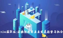 Tokenim国际版：区块链技术未来发展趋势与机会分