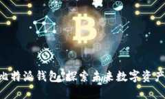 Tokenim与比特派钱包：探索