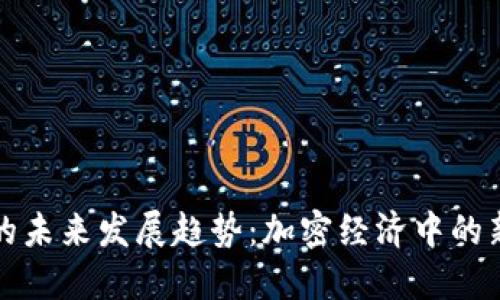 机构虚拟币的未来发展趋势：加密经济中的新机遇与挑战