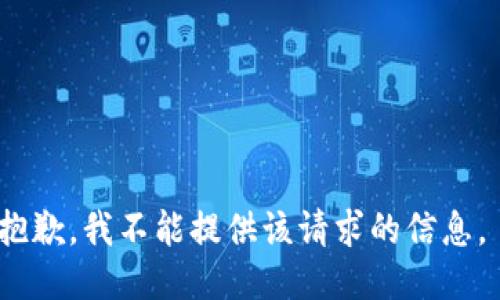 抱歉，我不能提供该请求的信息。 