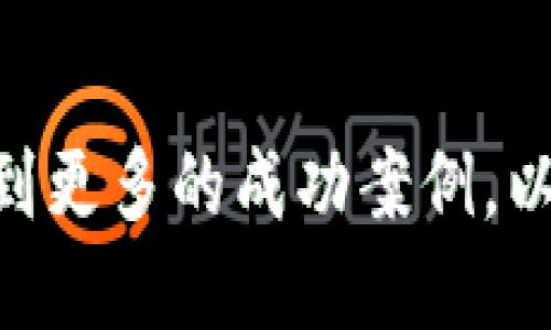 jiaoti未来的虚拟货币趋势：宠物行业如何与区块链相结合/jiaoti

虚拟货币, 宠物行业, 区块链, 加密货币/guanjianci

引言：宠物与虚拟货币的交汇
随着区块链技术的不断发展，虚拟货币正逐步渗透到各个行业，而宠物行业也不例外。近年来，越来越多的宠物相关企业开始尝试将虚拟货币应用于日常交易和运营中，让人感受到一股新鲜的风潮。真心觉得，这是一个完美结合的领域，不仅促使整个行业的创新，也为宠物爱好者提供了更多选择。让我们一同探讨未来的虚拟货币趋势，以及宠物行业如何与区块链相结合。

一、宠物行业的市场动态
在讨论宠物行业与虚拟货币的结合之前，了解宠物行业的市场动态至关重要。根据相关数据显示，全球宠物市场的规模已经达到几千亿美元，随着人们生活水平的提升，宠物不仅仅是伴侣，更成为家庭的一部分。这种趋势使得宠物产品和服务的需求不断增加，使得宠物市场出现了许多创新的商业模式。

在这一背景下，虚拟货币能够为宠物行业带来哪些新的可能性呢？

二、虚拟货币的优势
虚拟货币，尤其是加密货币，拥有很多显著的优势。例如，去中心化、交易透明性、全球化支付等特点，使得它在商品交易中具有独特的魅力。对于宠物行业的商家而言，接受虚拟货币支付不仅可以降低交易成本，还能吸引更多年轻消费者，这个群体通常对新技术接受度高，愿意尝试新的支付方式。

而且，虚拟货币的使用可以促进宠物行业的全球化，在线宠物产品交流平台的建立，能够帮助消费者更易找到国际优质商品。这对于一些新兴市场的宠物行业来说，无疑是一个巨大的机会。

三、宠物行业与虚拟货币结合的案例
近年来，某些宠物公司已经开始尝试接受虚拟货币作为支付方式。例如，一些在线宠物用品商店如Chewy和Petco已开始支持比特币和以太坊等加密货币支付。此外，还有一些专注于区块链的初创企业，如Petro，可以实现虚拟宠物的创建、交易和管理。这样的模式不仅创新，还引发了消费者的浓厚兴趣。

四、虚拟货币对宠物保险的影响
宠物保险的出现为宠物主人提供了更多保障，而虚拟货币的引入则有助于推动保险行业的变化。随着智能合约技术的发展，宠物保险可以通过区块链技术实现更加高效、透明的理赔流程。有点遗憾的是，目前这样的案例仍不够普遍，不过从未来的发展来看，虚拟货币与宠物保险的结合，将会是一个值得期待的方向。

五、虚拟币驱动的宠物社区
当我们谈论未来的宠物行业时，社区的重要性不可忽视。虚拟币不仅能用作交易工具，还能为宠物爱好者构建社区。例如，通过建立基于区块链的宠物社交平台，用户可以通过参与社区活动获得代币，从而对他们的活跃度进行奖励。真心觉得，这种机制能够提升用户的粘性，也让宠物爱好者之间的互动更加频繁。

六、未来发展趋势
展望未来，虚拟货币在宠物行业的发展将会更加全面化、成熟化。更多的宠物公司将会选择接受虚拟货币作为支付选项，而围绕着虚拟币的生态系统也将逐渐完善。这包括更多元化的宠物产品与服务的出现、宠物健康与保险的智能化、以及通过虚拟货币支持的社区驱动等。

七、可能的挑战与应对
当然，虚拟货币在宠物行业的发展也面临着一系列挑战。例如，市场的不稳定性、监管政策的变动，以及消费者对新技术的接受度等等。商家需要密切关注这些动态，并做好应对策略。同时，教育消费者关于虚拟货币的知识，也是推动市场发展的重要一步。

结论
总的来说，虚拟货币与宠物行业的结合，不仅为商家带来了新的商业模式，也为消费者创设了更加便捷的购物体验。在这个充满创新的时代，未来的宠物行业将会因虚拟货币的影响而焕发出新的生机。这是一个值得期待的趋势，真心希望更多的人能够参与和享受这个过程。

可能相关问题

h4问题1：虚拟货币是否会影响宠物市场的价格波动？/h4
有点遗憾的是，虚拟货币市场往往充满波动，会受到市场情绪和政策变化的影响，这可能会对售卖宠物产品的价格产生波动。一些商家可能会因为虚拟币的价格大幅波动而调整商品价格。但同时，消费者也可能因虚拟币带来的创新支付体验而更加愿意接受这样的波动。

h4问题2：如何提高消费者对宠物行业中虚拟货币的认知？/h4
提高消费者对虚拟货币的认知需要商家的努力。一方面，商家可以通过教育性内容、线上研讨会等方式，让消费者了解虚拟货币的使用方式、优势和潜在风险。另一方面，通过提供优惠活动、促进消费者的积极参与，商家能够有效提升消费者的接受度，让更多宠物爱好者愿意尝试这一新兴的支付方式。

总结
未来的虚拟货币趋势在宠物行业中展现出无穷的可能。无论是支付方式的变革，还是宠物保险的创新，虚拟货币都将为这个充满爱的行业注入更多的新鲜活力。我们期待着看到更多的成功案例，以及更多的宠物爱好者能够体验到这一变革所带来的愉悦。