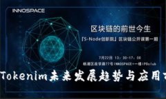 2024年Tokenim未来发展趋势与