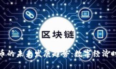 外币与虚拟币的未来发展