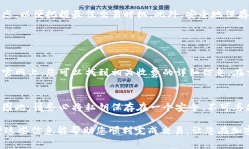 将TokenIm转换为USDT的过程通常涉及几个步骤，具体取决于您使用的平台或钱包。以下是一般的步骤和建议：

1. 了解TokenIm和USDT
TokenIm是一种加密货币或代币，通常与某个特定项目相关。USDT（Tether）是一种稳定币，其价值与美元1:1挂钩。将TokenIm转换为USDT通常是在交易所或钱包中完成的，它使您可以将加密货币转化为更稳定的资产。

2. 选择合适的交易平台
您需要找到支持TokenIm和USDT交易的交易所。常见的交易平台如Binance、Huobi、KuCoin等。确保您选择的平台安全可靠，并允许您进行所需的交易。

3. 注册并验证账户
如果您还没有在该交易平台上注册，您需要创建一个帐户并完成身份验证。这通常涉及提交一些个人信息和身份证明文件，以确保您的账户安全。

4. 存入TokenIm
在您的账户成功设置并验证后，您需要将TokenIm存入交易所。找到存款菜单，然后选择TokenIm，按照屏幕上的说明生成存款地址。确保发送到正确的地址，以免丢失资金。

5. 进行交易
在您的TokenIm到账后，您就可以进行交易。找到TokenIm与USDT的交易对，确认当前的市场价格并决定交易的数量。下单时，您可以选择市价单或限价单。

6. 提取USDT
交易完成后，您将在账户中看到USDT。接下来，如果您想将USDT转移到您的个人钱包中，您可以选择提取到一个安全的钱包地址中。确保输入正确的钱包地址，再确认所有信息。

7. 注意事项
在进行任何加密货币交易时，一定要保持谨慎。请确保您了解所有相关费用和手续费，并定期关注市场动态，以便把握最佳交易时机。此外，安全地保存您的私钥和账户信息是非常重要的。

常见问题解答

h4问：TokenIm交易的手续费高吗？/h4
交易费用因平台而异。有的平台可能会收取相对较低的手续费，而另一些则可能高一些。通常在交易所的官网上，您可以找到相关收费的详细信息。在交易前仔细阅读这一点还是很重要的。

h4问：如果我忘记私钥该怎么办？/h4
很遗憾，忘记私钥可能会导致您无法访问您的钱包和资金。私钥是访问和管理您的加密资产的唯一方式。因此，请务必将私钥保存在一个安全、不可丢失的位置。如果你丢失了私钥，通常没有任何人或服务能够帮助你恢复访问权，这是加密货币的一大风险。

总之，将TokenIm转换为USDT是一个相对简单的过程，只要您遵循正确的步骤并在过程中保持警惕。希望这些信息能帮助您顺利完成交易，让您在加密货币世界中更加顺利。真心希望您能获得成功的交易体验！
