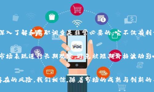   虚拟币静态收入的未来发展趋势：如何在数字经济中实现稳定收益 / 
 guanjianci 虚拟币, 静态收入, 数字经济, 投资趋势 /guanjianci 

引言
在当今这个数字经济快速发展的时代，越来越多的人开始关注虚拟币，尤其是其带来的静态收入。从被视为投机工具的初创时期，到如今逐渐发展为一种长期投资方式，虚拟币的动态发展令无数投资者感到兴奋。然而，伴随虚拟币的流行，静态收入的概念也逐渐进入我们的视野，让人们希冀通过虚拟币实现稳定收益。

虚拟币静态收入的定义与形式
虚拟币静态收入是指通过持有某种虚拟货币而获得的稳定收益，这种收益通常不依赖于市场价格的波动，而是基于一些特定机制，例如质押、流动性挖矿或者收益农场等。
具体来说，静态收入通常通过以下几种方式实现：
ul
listrong质押（Staking）/strong：持有者将其虚拟币锁定在区块链网络中，以支持网络的运作并获得相应的收益。这种方式通常涉及对某种加密货币的协议要求，参与者需要将其币种投入该协议中以获得奖励。/li
listrong流动性挖矿（Liquidity Mining）/strong：通过在去中心化交易所提供流动性，用户可以获得交易手续费或治理代币作为收益。流动性挖矿鼓励用户将货币存入流动池中，从而为交易提供便利。/li
listrong收益农场（Yield Farming）/strong：用户通过不同智能合约分配其资金，追求最优的收益回报。这需要用户较高的参与度和市场观察能力。/li
/ul

虚拟币静态收入的未来发展趋势
随着区块链技术的不断发展与应用，虚拟币的静态收入方式也在不断演进。以下是未来可能出现的一些发展趋势：

1. 更加成熟的质押机制
质押机制的未来可能会进一步成熟，例如各类质押产品的提供和不同区块链之间的互通，让用户能够更加灵活地管理自己的资产。质押的收益率也可能因此变得更加稳定、可预测，这将吸引更多的用户投入。

2. 政府政策与监管的影响
政府对虚拟币的监管政策将直接影响其静态收入的形式。随着全球各国对数字资产监管的提升，合规化的金融产品将趋于增多，这可能成为推动静态收入发展的重要因素。

3. DeFi项目的持续创新
去中心化金融（DeFi）领域的创新将不断推动静态收入的新形式，如独特的收益 aggregators 和跨链流动性协议等。这些创新将为投资者创造更多的收益机会，让静态收入的实现更加多样化。

4. 教育与普及
伴随着静态收入的复杂性，更多关于虚拟币及其投资知识的教育将到来。无论是社交媒体上的教程，还是专门的在线课程，都将促进大众对静态收入模式的理解，从而更好地参与其中。

可能面临的挑战
尽管虚拟币静态收入有着美好的前景，但在实际操作中也会面临不少挑战。例如，网络安全风险、项目跑路以及流动性不足等问题都可能影响投资者的收益，甚至造成财产损失。有点遗憾的是，这些风险是每一个投资者必须面对的现实。

常见问题解答

问题一：虚拟币静态收入有没有风险？
真心觉得，对于任何投资来说，风险始终是不可避免的。虚拟币静态收入的风险主要包括市场波动风险、智能合约风险以及流动性风险等。进行深入了解和尽职调查是非常必要的，它不仅有利于帮助我们识别潜在的风险，还能为我们选取更加稳定和可靠的投资标的打下基础。

问题二：如何选择合适的虚拟币项目进行静态收入投资？
选择合适的虚拟币项目是成功实现静态收入的关键。首先，我们需要对项目的背景进行充分研究，了解其团队和技术生态。其次，建议对项目的市场表现进行长期观察，避免被短期价格波动影响心态。最后，参与社区讨论和关注项目更新，能帮助我们更好地把握投资时机。

结语
在不断变化的数字经济中，虚拟币静态收入提供了一个新的投资机会。我们在拥抱这个新兴领域的同时，也需要保持一份清醒，合理评估可能存在的风险。我们相信，随着市场的成熟与创新的不断涌现，虚拟币静态收入的未来将更加辉煌。希望大家都能够在波动的市场中找到属于自己的稳健之路，为未来的数字经济打下坚实的基础。