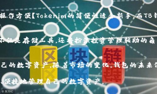 bianwei探索Tokenim与TB钱包的未来发展趋势：加密货币存储的革命/bianwei  
Tokenim, TB钱包, 加密货币, 数字资产/guanjianci  

引言  
在加密货币快速发展的今天，越来越多的人开始关注如何安全、方便地存储和管理他们的数字资产。Tokenim和TB钱包这两种工具，正是应对这一需求的重要方案。那么，它们各自的特点是什么？在未来的发展中，它们又将带来怎样的变化呢？  

Tokenim概述  
Tokenim是一款专为数字资产管理而设计的钱包，支持多种加密货币的存储和交易。它的主要特点在于用户友好的界面和强大的安全功能。用户可以通过Tokenim轻松管理自己的数字资产，执行交易，同时保障资产的安全性。这种便捷性让Tokenim逐渐成为了许多加密货币投资者的首选。  

TB钱包概述  
TB钱包同样是一款备受青睐的加密货币钱包。它的优势在于多功能性，不仅支持传统的加密货币，还可容纳各种新兴资产。此外，TB钱包致力于为用户提供实时交易数据和市场动态，使投资者能够做出更为明智的决策。  

Tokenim和TB钱包的对比  
虽然Tokenim和TB钱包在功能上有重叠，但它们各自的侧重点却有显著的不同。Tokenim更加关注安全性和用户体验，强调简化操作，而TB钱包则更加注重多元化，寻求提供更全面的市场信息与工具。如此一来，使用者可以根据自身需求来选择最适合自己的钱包。  

未来趋势：加密货币钱包的发展  
随着全球对加密货币的关注度与日俱增，我们可以预见未来加密货币钱包的主要发展趋势。在这一背景下，Tokenim和TB钱包也将迎来新的挑战与机遇。首先，用户对于安全性的需求将造成钱包服务商在设计时更加注重安全协议。同时，钱包的多样性和灵活性也是未来发展的重要方向。我们有理由相信，Tokenim和TB钱包将不断创新，满足用户日益增长的需求。  

用户体验的提升  
在用户体验方面，Tokenim和TB钱包都在努力。借助最新的技术手段，比如区块链技术和人工智能，这些钱包将实现更简便的操作，不仅降低了新手用户的学习成本，也为经验丰富的用户提供了更多功能。假如用户能感受到更流畅的操作体验，这无疑是钱包的成功之处。  

安全性的未来  
在安全性方面，技术的不断进步为加密钱包提供了更多的保障。例如，生物识别技术的引入将使得用户在进行交易时更加安全，而多重签名功能的普及将进一步增强资产的保护措施。真心觉得这种技术发展将是未来钱包应用的一个里程碑，用户的信任度也会随之提升。  

市场需求的变化  
随着市场对数字资产日趋增长，用户的需求也将不断变化。Tokenim和TB钱包需及时捕捉市场趋势，调整自身功能与服务，以应对不断变化的市场需求。比如，可能会出现更多关于NFT及去中心化金融（DeFi）的功能，以适应用户日益增长的需求。有点遗憾的是，许多钱包可能无法及时跟上这一趋势，从而错失市场机会。  

可能的问题及深入探讨  

h4问题一：如何选择最适合自己的加密货币钱包？/h4  
选择一个适合自己的加密货币钱包涉及多个因素，包括安全性、用户体验和支持的资产种类。用户在选择时，首先要评估自己的需求：是更重视安全性，还是希望操作方便？Tokenim的简便性适合新手，而TB钱包的多功能性可能吸引希望多样投资的用户。   

h4问题二：加密货币钱包的未来会如何发展？/h4  
加密货币钱包的未来发展将围绕着安全和用户体验展开。技术的进步将推动钱包功能的革新。生物识别技术和多层次的安全协议有望成为标准。未来的钱包将不仅是存储工具，还将扮演投资管理辅助的角色，提供实时数据分析和市场趋势预测。  

结论  
总体而言，Tokenim与TB钱包作为加密货币市场的重要工具，正迎来一个全新的发展阶段。无论选择哪一种钱包，了解其特点和优势都能帮助用户更好地管理自己的数字资产。随着市场的变化，钱包的未来依旧充满机遇。我们真心期待着这些技术的发展与创新带来的成果，帮助更多用户安全、高效地进入加密货币的世界。  

在未来的日子里，我们将一起见证Tokenim与TB钱包的成长，以及它们如何迎接加密货币的新时代。希望每一位用户都能找到最适合自己的加密货币钱包，安全、便捷地管理自己的数字资产。