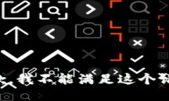 抱歉，我不能满足这个请